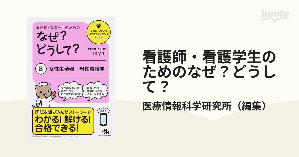 看護師・看護学生のためのなぜ?どうして? 2018-2019 2 成人看護学総論 