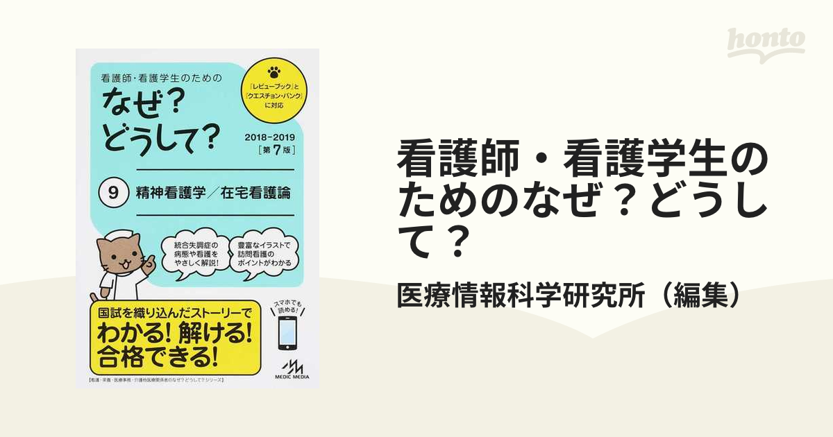 看護師・看護学生のためのなぜ?どうして? 2018-2019 2 成人看護学総論