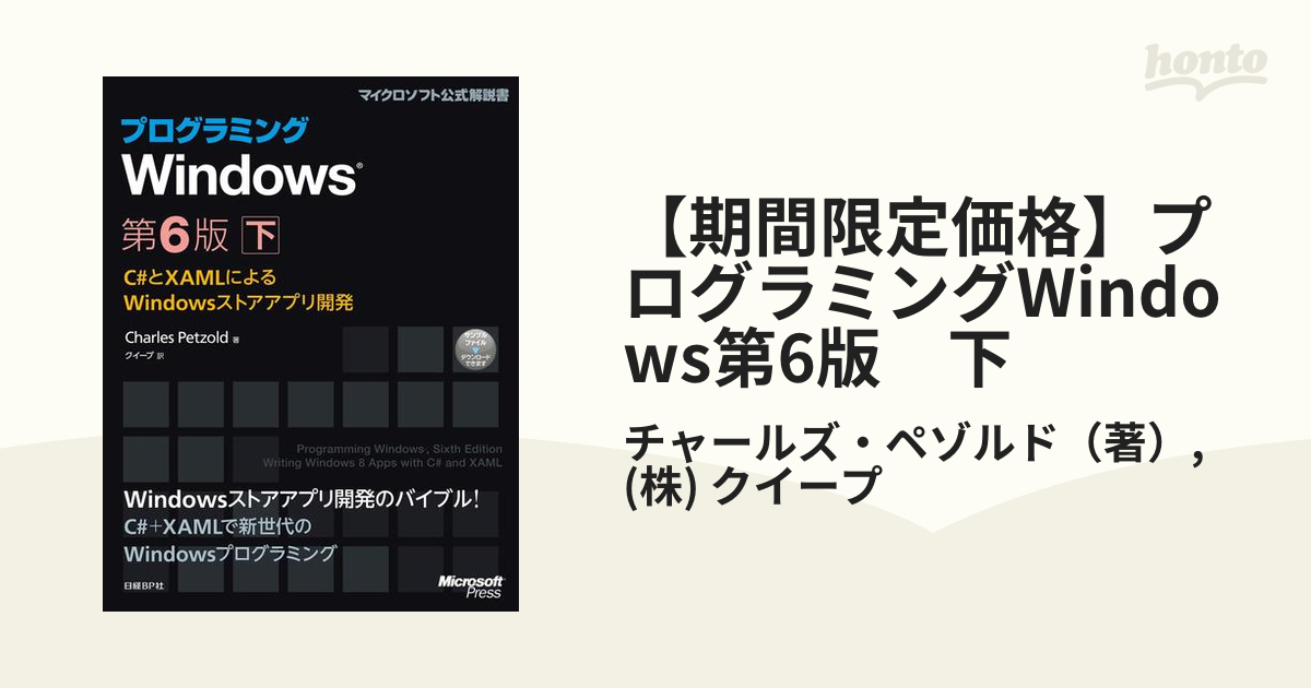 期間限定価格】プログラミングWindows第6版 下の電子書籍 - honto電子