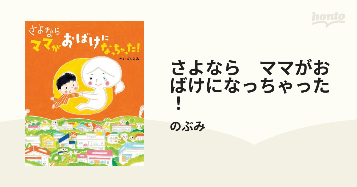 さよなら ママがおばけになっちゃった! - 絵本・児童書