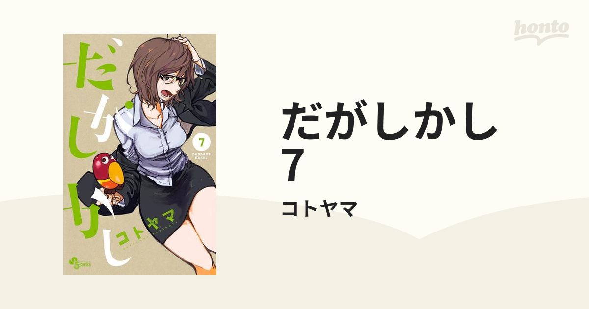 だがしかし (7) (少年サンデーコミックス) | コトヤマ |本