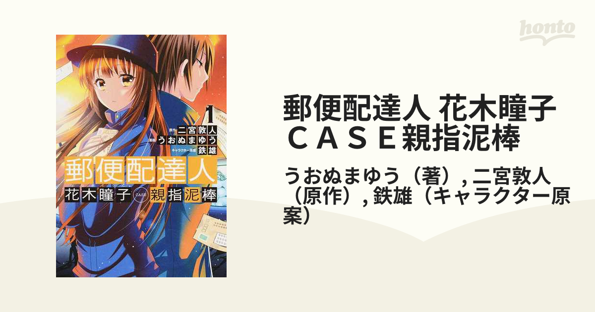 郵便配達人 花木瞳子ｃａｓｅ親指泥棒 １の通販 うおぬまゆう 二宮敦人 コミック Honto本の通販ストア