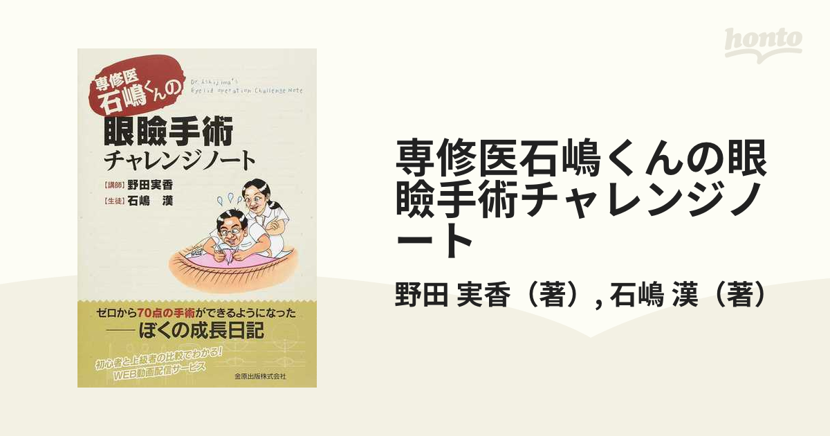 (裁断済み)眼瞼手術チャレンジノート 専修医 石嶋くんの眼瞼手術チャレンジノート | 野田 実香, 石嶋