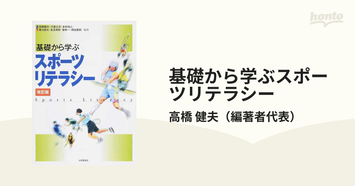 基礎から学ぶスポーツリテラシー 改訂版の通販/高橋 健夫 - 紙の本