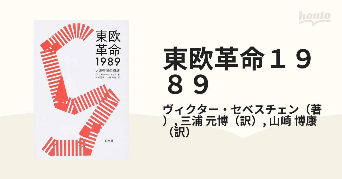 東欧革命１９８９ ソ連帝国の崩壊 新装復刊