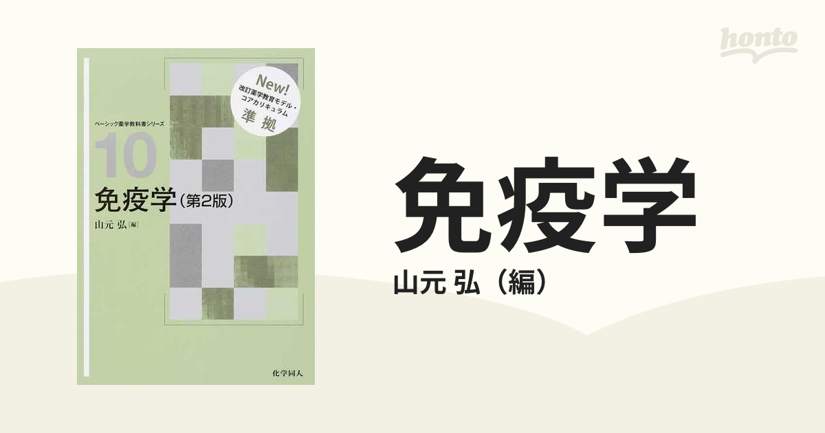 弘　免疫学　第２版の通販/山元　紙の本：honto本の通販ストア