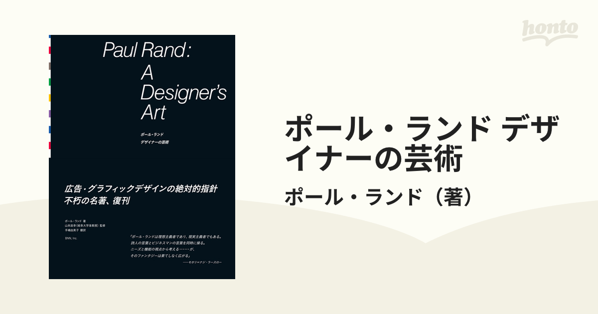 ポール・ランド　デザイナーの芸術の通販/ポール・ランド　紙の本：honto本の通販ストア