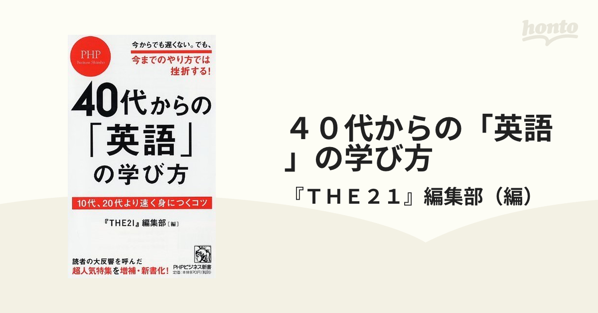 ４０代からの「英語」の学び方 １０代、２０代より速く身につくコツ