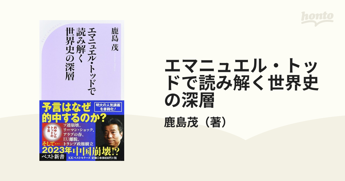 エマニュエル・トッドで読み解く世界史の深層