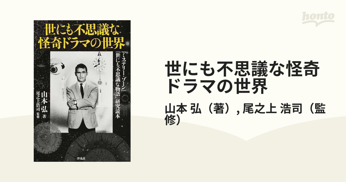 世にも不思議な怪奇ドラマの世界 『ミステリー・ゾーン』『世にも不思議な物語』研… 世にも不思議な怪奇ドラマの世界 『ミステリー・ゾーン』『世にも