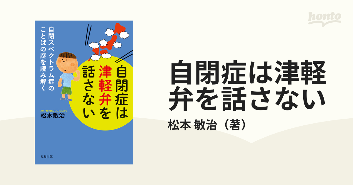 自閉症は津軽弁を話さない 自閉スペクトラム症のことばの謎を読み解く - 文学/小説