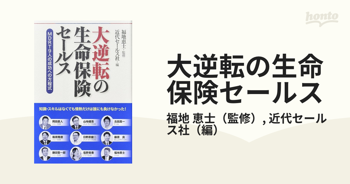 大逆転の生命保険セールス MDRT9人の成功への方程式 MDRT9