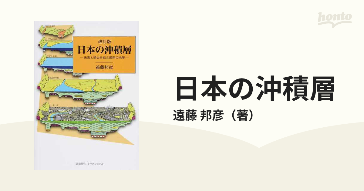 日本の沖積層 未来と過去を結ぶ最新の地層 改訂版の通販/遠藤 邦彦