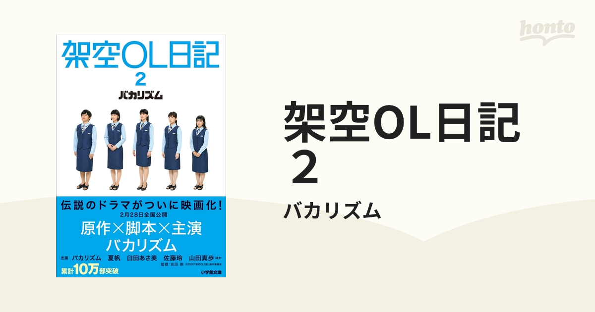 架空OL日記 1 架空OL日記 2 バカリズム 小学館文庫 - アート・デザイン