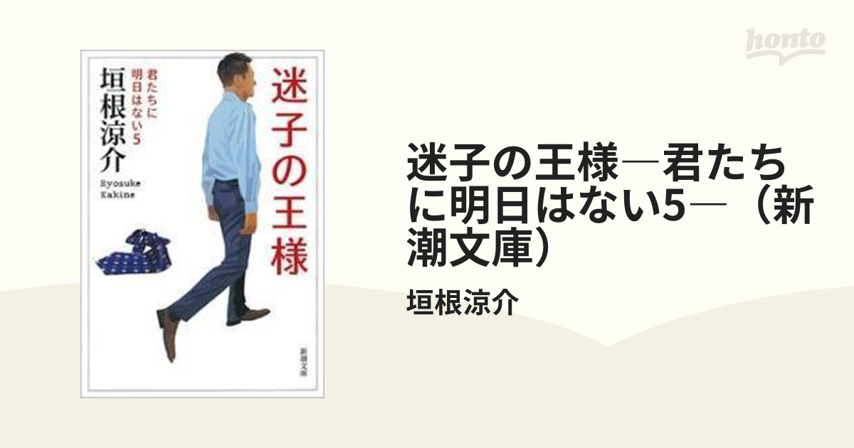 ファッションデザイナー 迷子の王様 君たちに明日はない 5