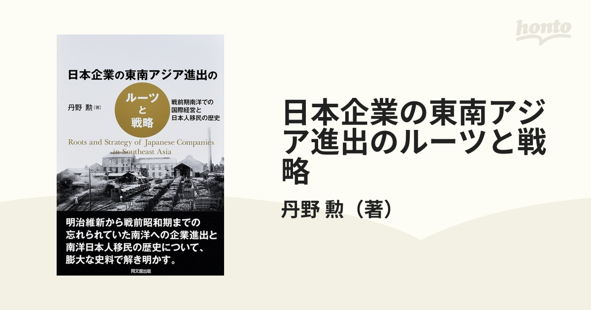 勲　戦前期南洋での国際経営と日本人移民の歴史の通販/丹野　日本企業の東南アジア進出のルーツと戦略　紙の本：honto本の通販ストア