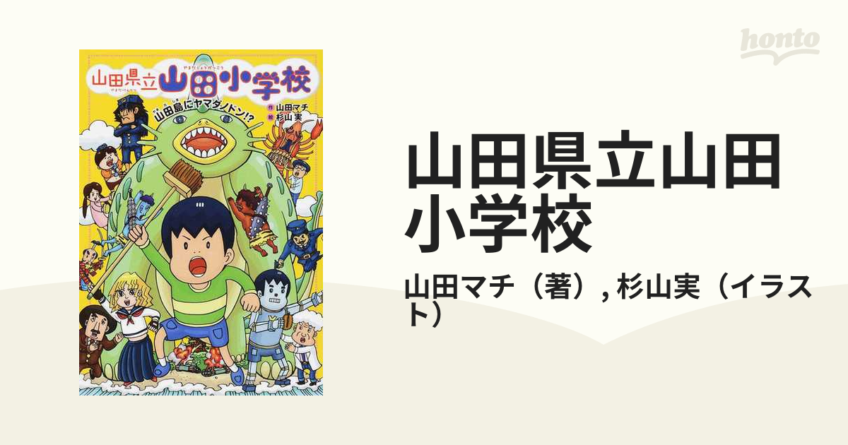 山田県立山田小学校 ７ 山田島にヤマダノドン！？の通販/山田マチ/杉山