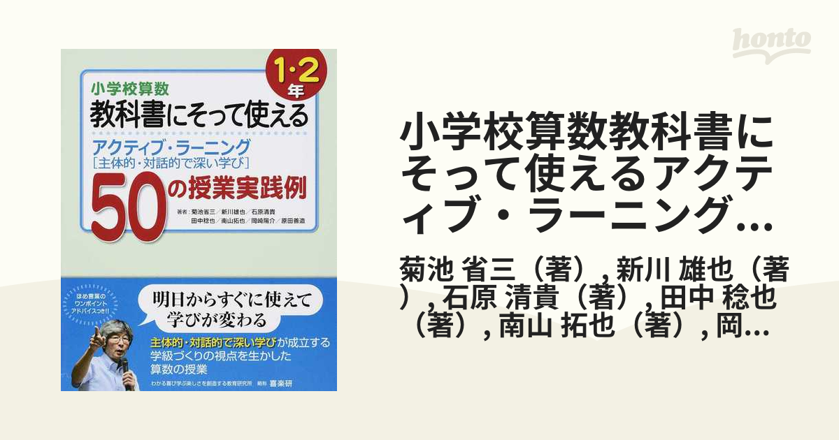 小学校算数教科書にそって使えるアクティブ・ラーニング〈主体的・対話