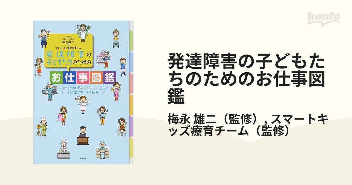 発達障害の子どもたちのためのお仕事図鑑　雄二/スマートキッズ療育チーム　子どもたちの「やってみたい！」を引き出すキャリア教育の通販/梅永　紙の本：honto本の通販ストア