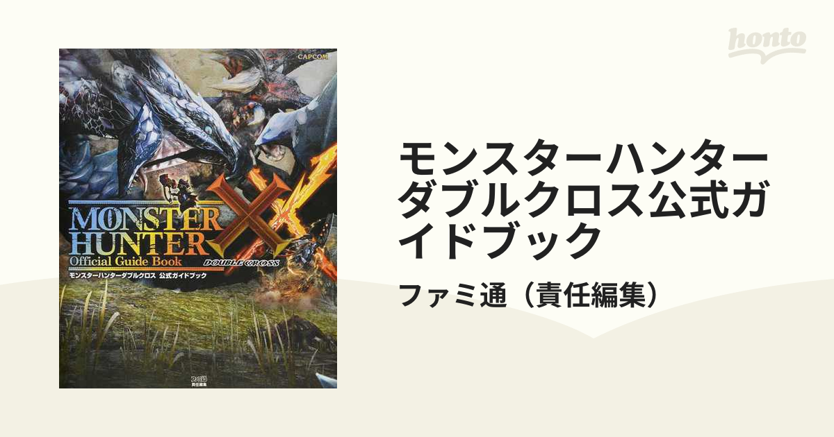 モンスターハンターダブルクロス公式ガイドブックの通販 ファミ通 紙の本 Honto本の通販ストア