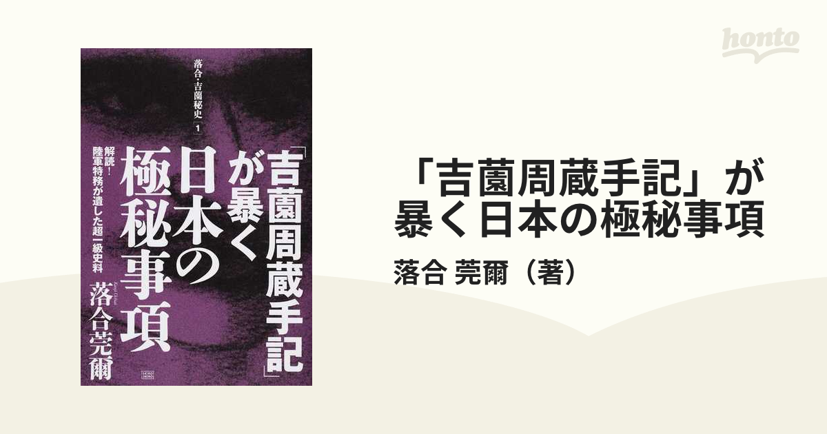 吉薗周蔵手記」が暴く日本の極秘事項 解読！陸軍特務が遺した超一級