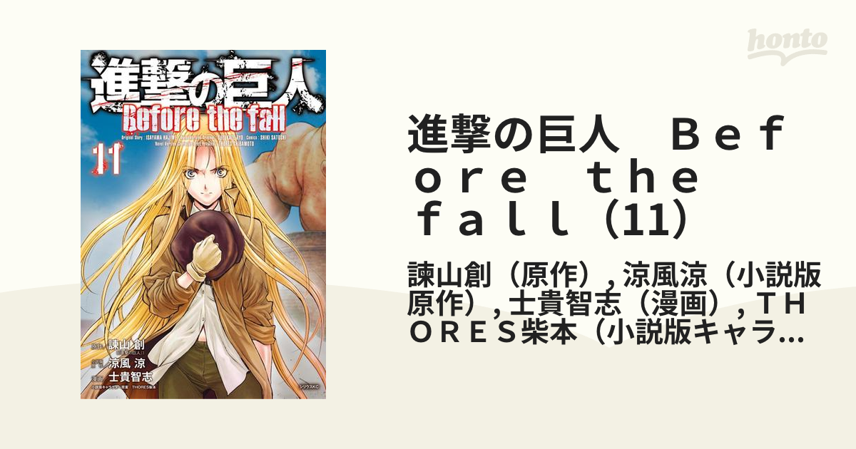 進撃の巨人 Before the fall 1巻〜13巻 初版（進撃の巨人