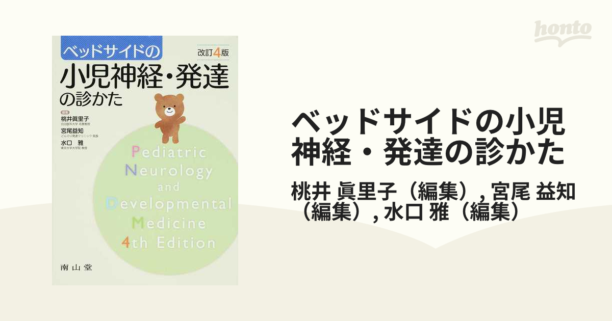 ベッドサイドの小児神経・発達の診かた 改訂４版
