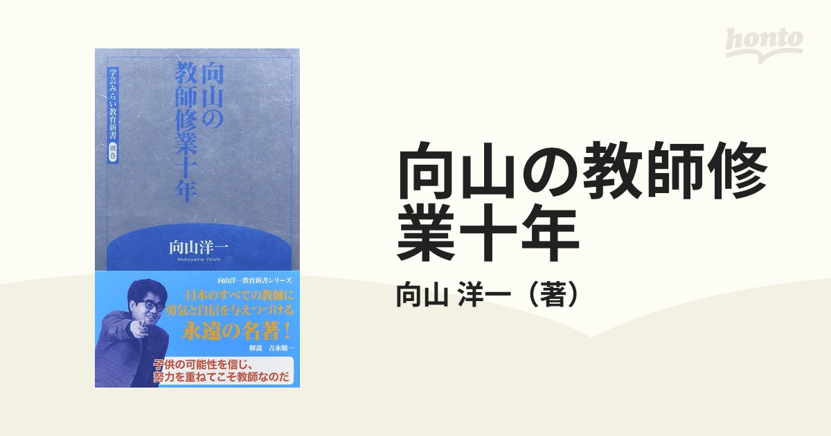 向山洋一 斎藤喜博を追って 向山教室の授業実践記 昌平社 プレミアム