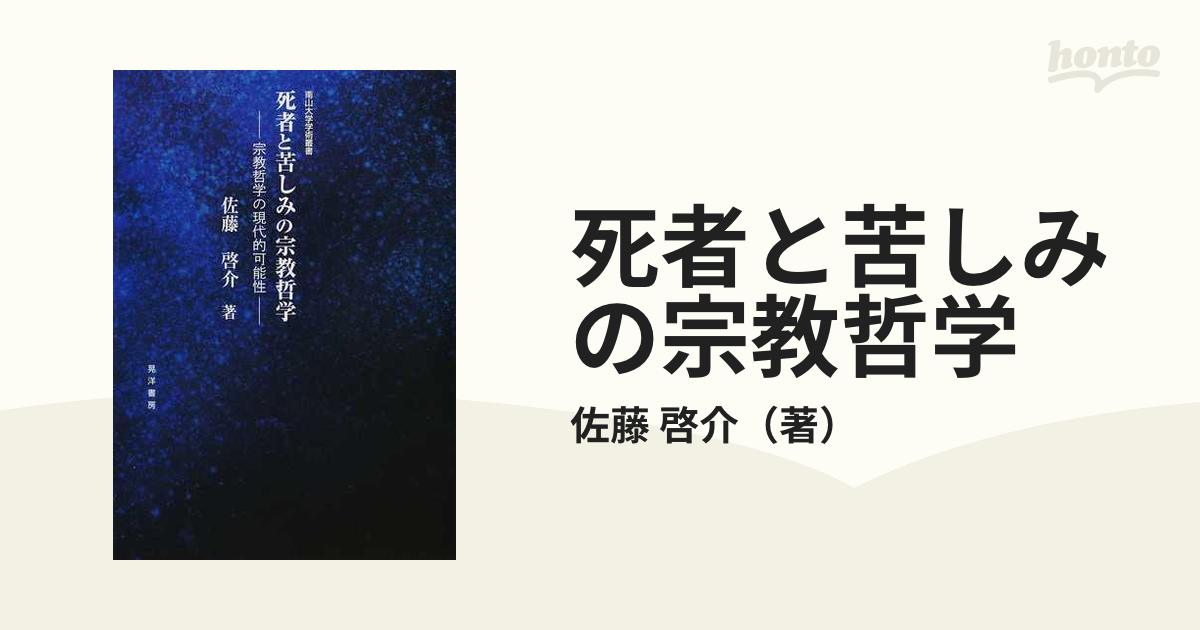 死者と苦しみの宗教哲学 宗教哲学の現代的可能性