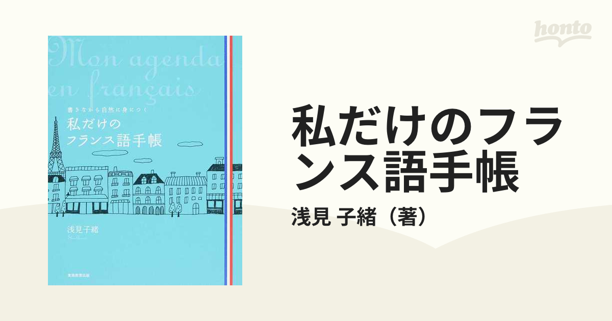 私だけのフランス語手帳 書きながら自然に身につく