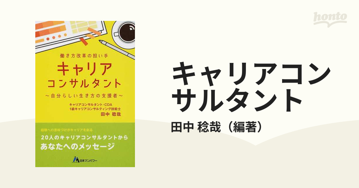 自分らしい生き方の支援者　経験への意味づけがキャリアを創るの通販/田中　キャリアコンサルタント　紙の本：honto本の通販ストア　働き方改革の担い手　稔哉