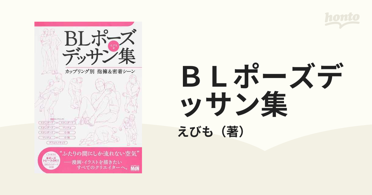 ＢＬポーズデッサン集 カップリング別抱擁＆密着シーンの通販/えびも