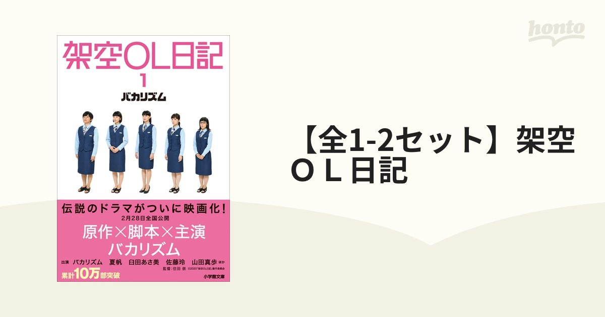 架空OL日記 1 架空OL日記 2 バカリズム 小学館文庫 - アート・デザイン