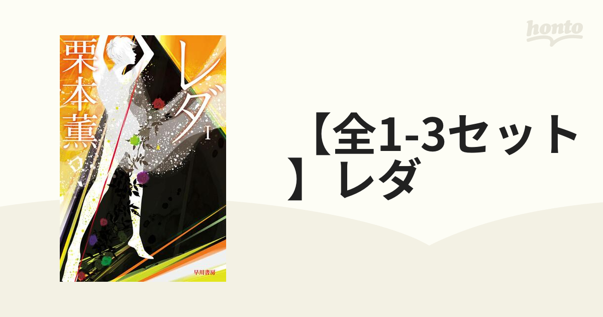 レダ ３/早川書房/栗本薫 - 文学/小説