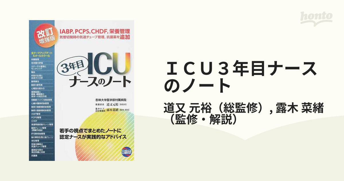 ICU3年目ナースのノート 若手の視点でまとめたノートに認定ナースが