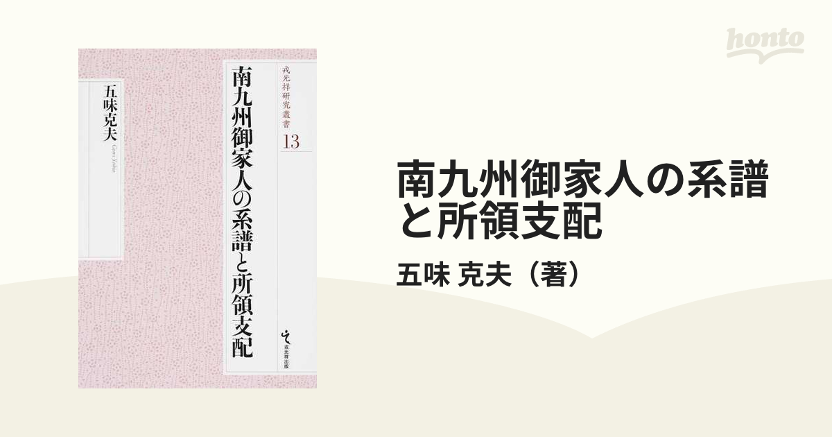 南九州御家人の系譜と所領支配の通販/五味 克夫 - 紙の本：honto本の