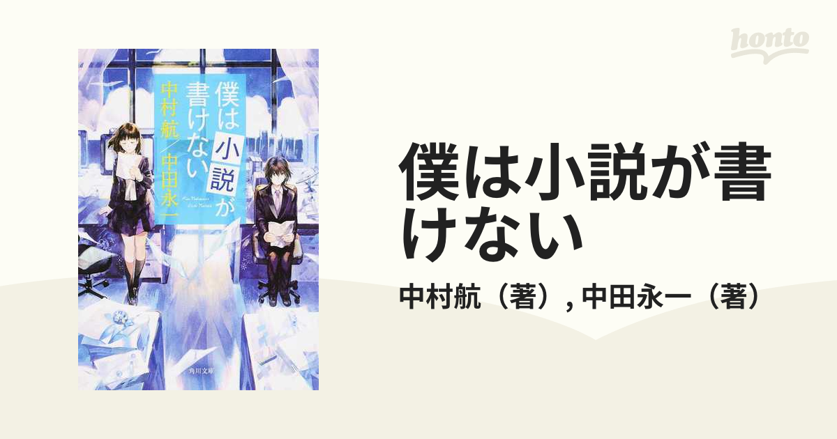 僕は小説が書けないの通販 中村航 中田永一 角川文庫 紙の本 Honto本の通販ストア