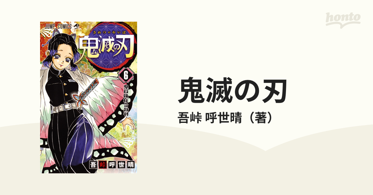 鬼滅の刃 ６ （ジャンプコミックス）の通販/吾峠 呼世晴 ジャンプ