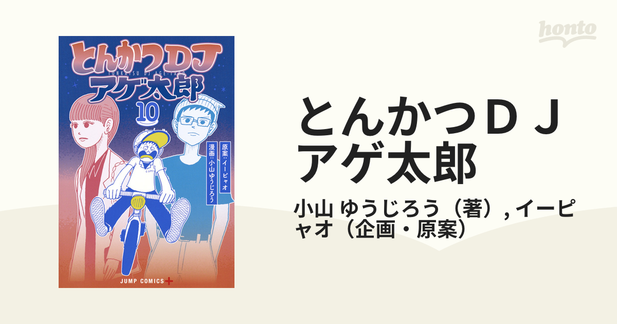 とんかつＤＪアゲ太郎 １０の通販/小山 ゆうじろう/イーピャオ