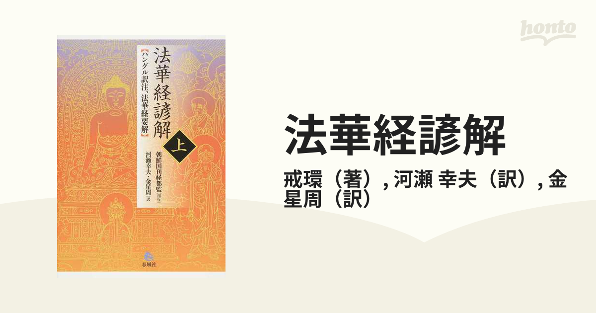 法華経諺解 ハングル訳注、法華経要解 上の通販/戒環/河瀬 幸夫 - 紙の 