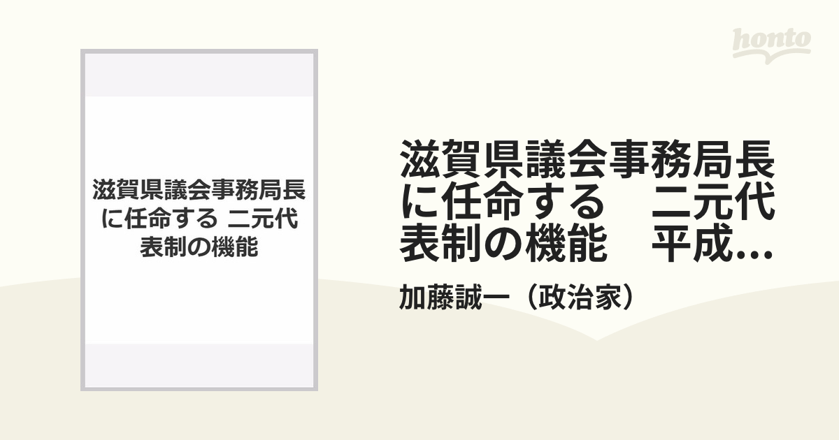 滋賀県議会事務局長に任命する : 二元代表制の機能 : 平成23年4月1日 