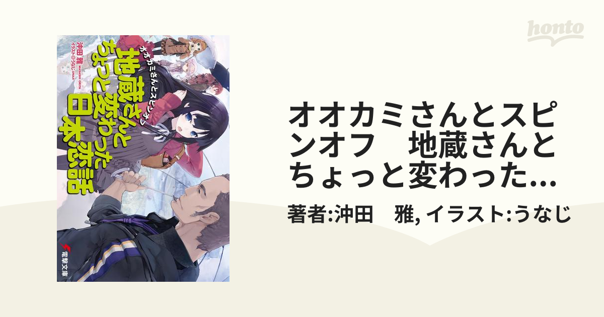 オオカミさんとスピンオフ　地蔵さんとちょっと変わった日本恋話