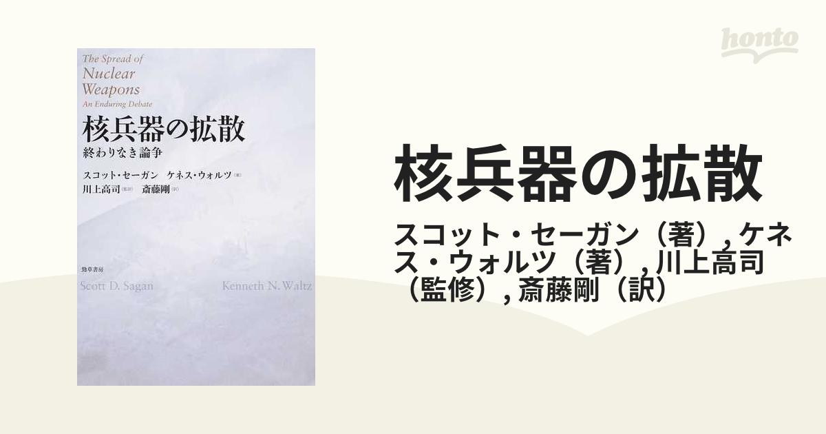 核兵器の拡散 終わりなき論争の通販/スコット・セーガン/ケネス