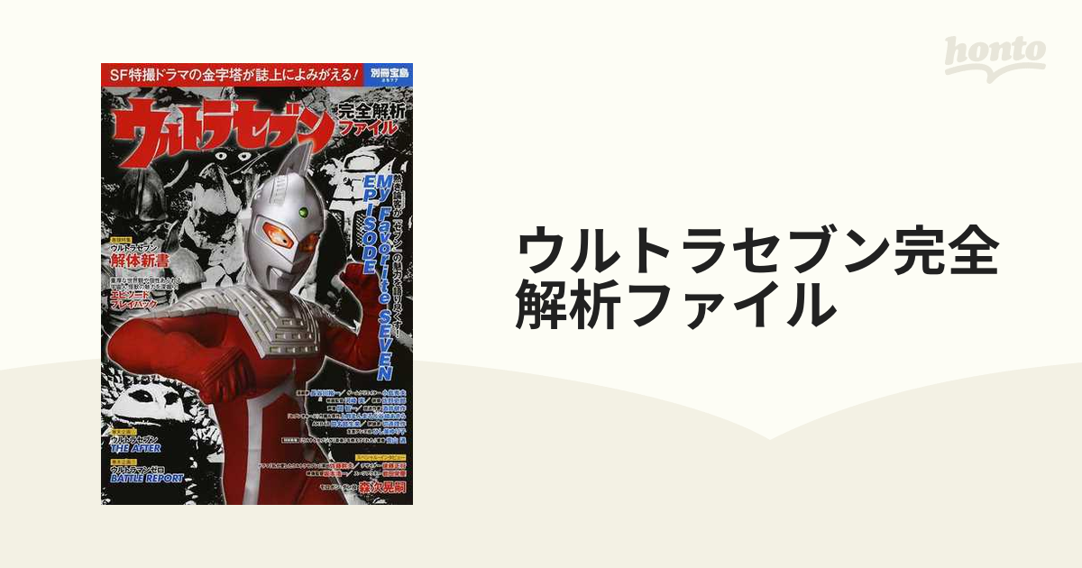 ウルトラセブン完全解析ファイル