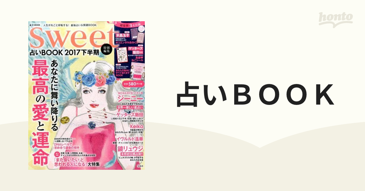 Sweet 占いＢＯＯＫ ２０１７下半期