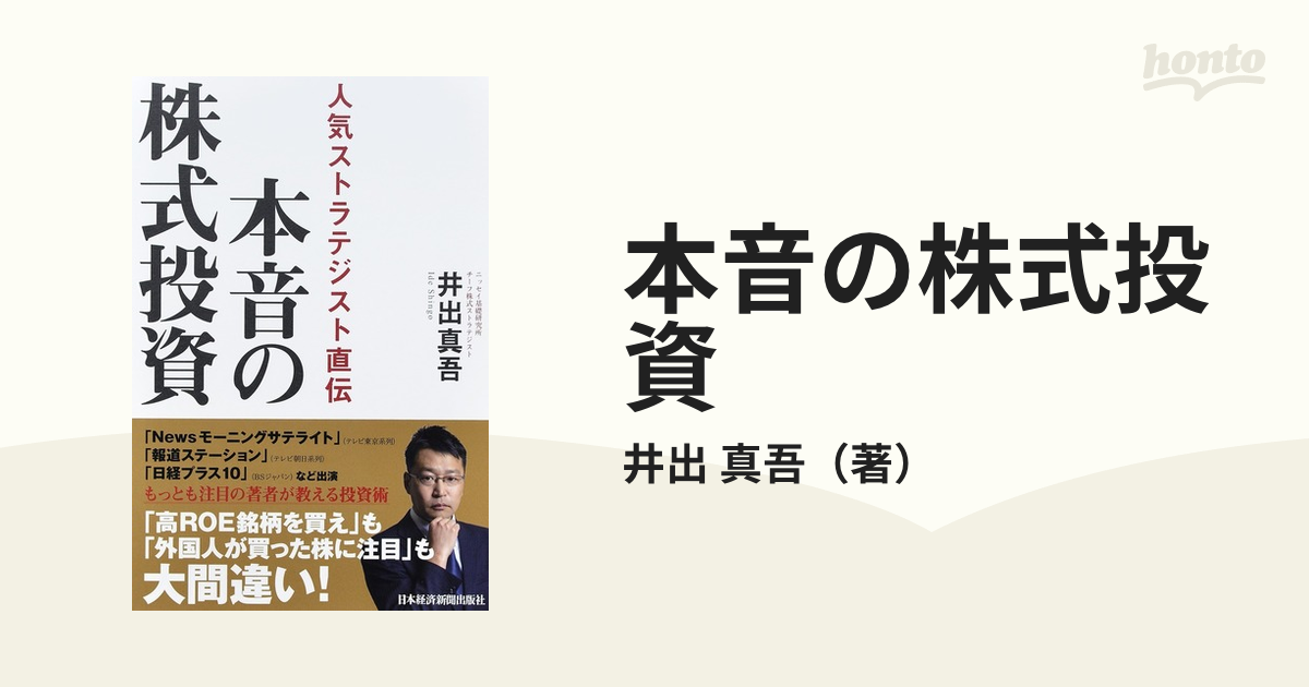 本音の株式投資 人気ストラテジスト直伝」 - ビジネス