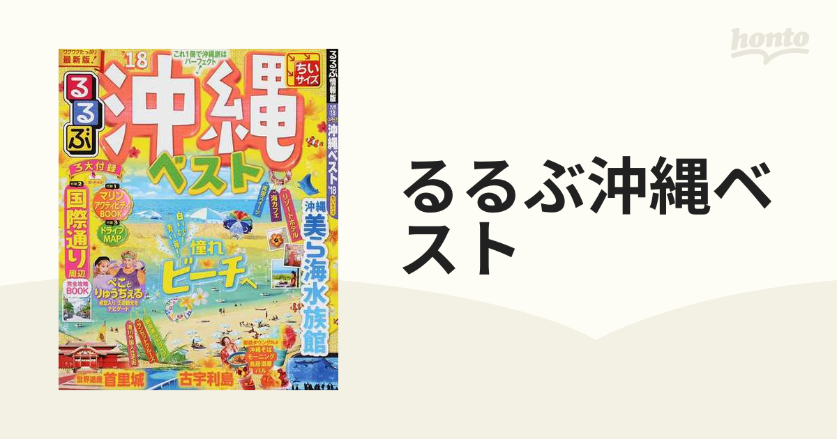 るるぶ 沖縄ベスト '23 超ちいサイズ - 地図・旅行ガイド