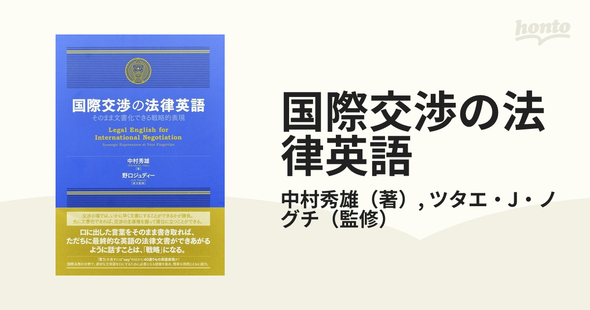 国際交渉の法律英語 そのまま文書化できる戦略的表現