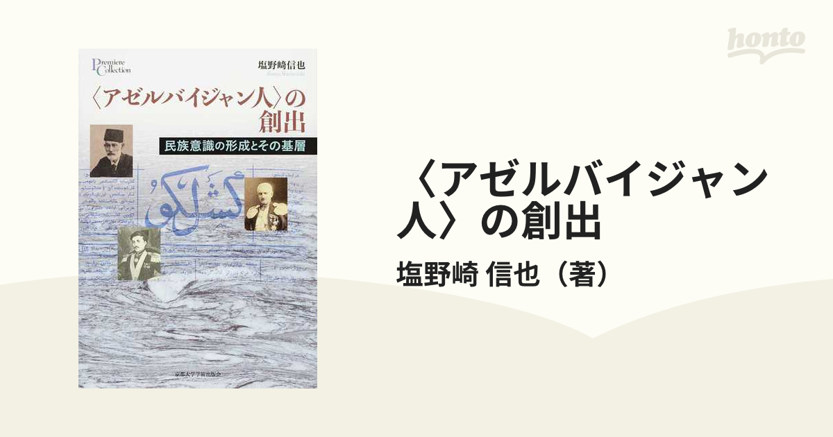 アゼルバイジャン人 の創出 民族意識の形成とその基層 (プリミエ