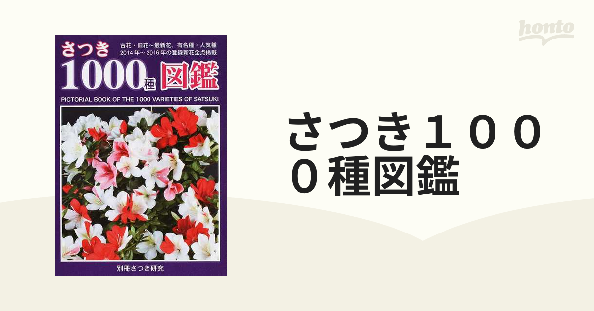 さつき１０００種図鑑 古花 旧花 最新花 有名種 人気種 花色別と１２群の花柄に大別の通販 紙の本 Honto本の通販ストア